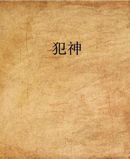 犯神 犯神