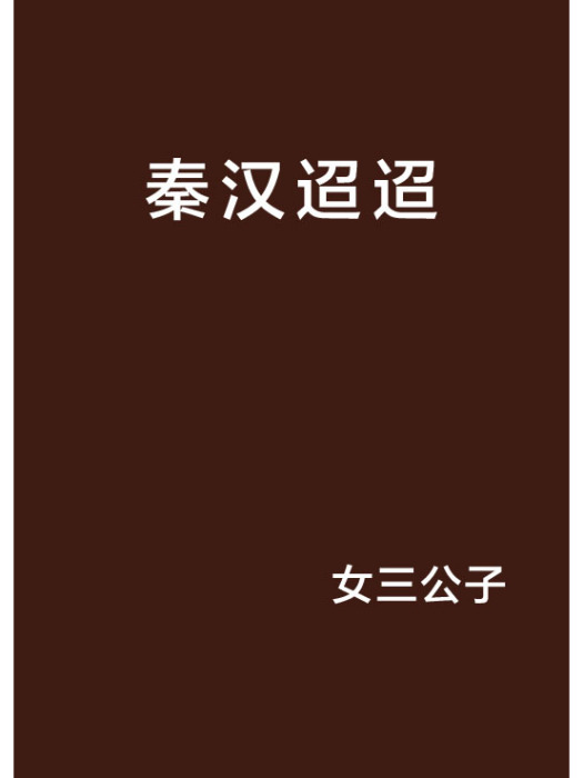 秦漢迢迢 秦漢迢迢