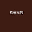 恐怖學園 恐怖學園