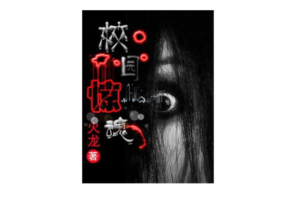 校園驚魂(偵探小說) 校園驚魂(偵探小說)