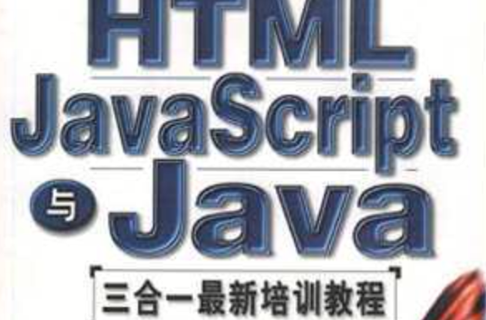 HTML JavaScript與Java 三合一最新培訓教程