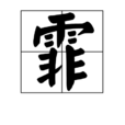 霏 霏