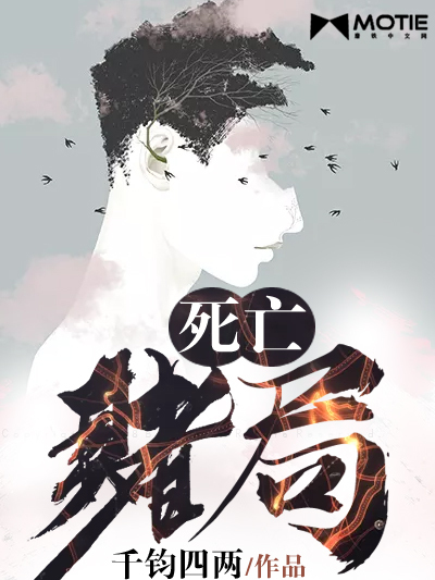 死亡賭局