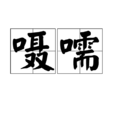 囁嚅 囁嚅