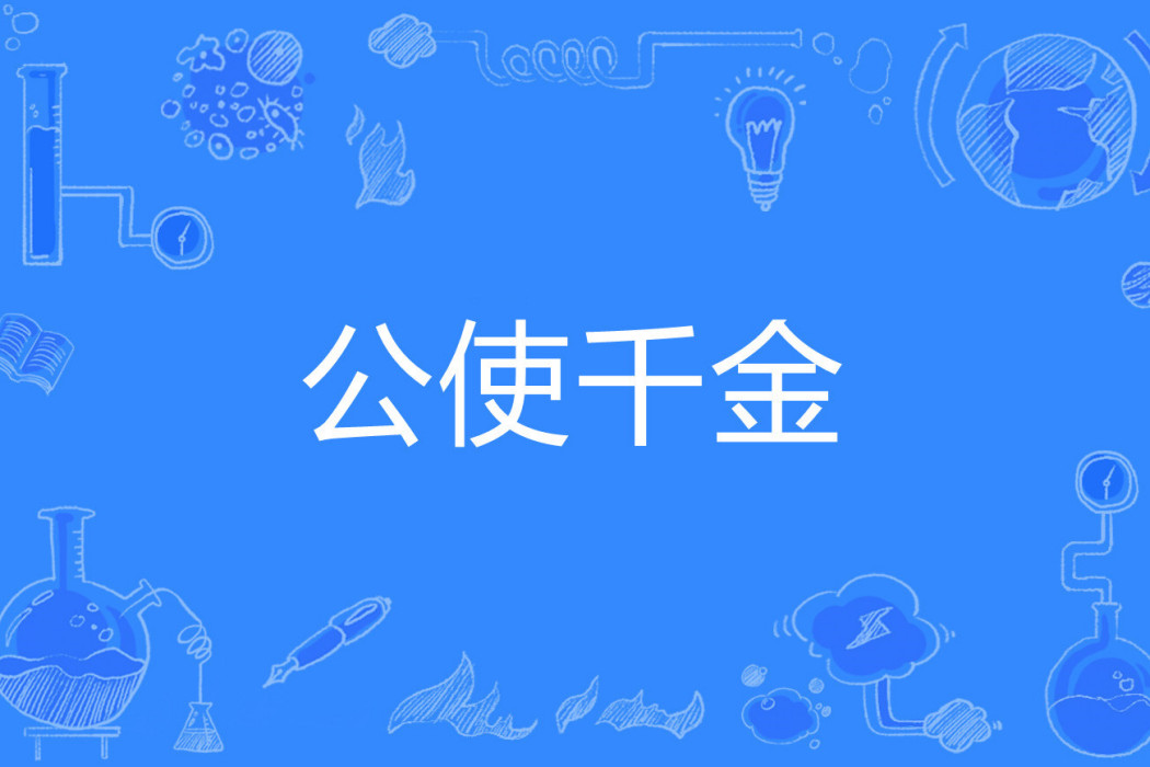 公使千金 公使千金