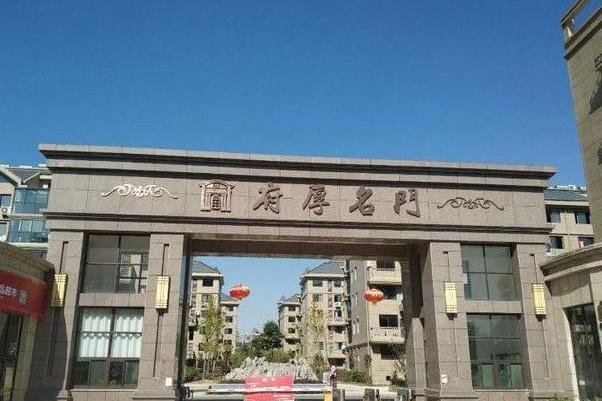 府厚名門 府厚名門