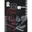 食葷者 食葷者