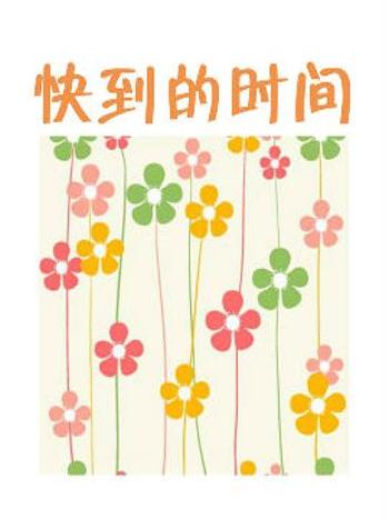快到的時間 快到的時間