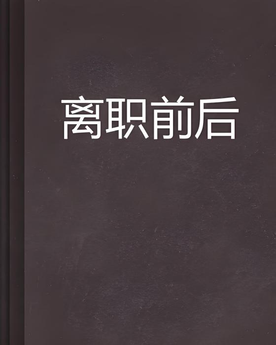 離職前後 離職前後