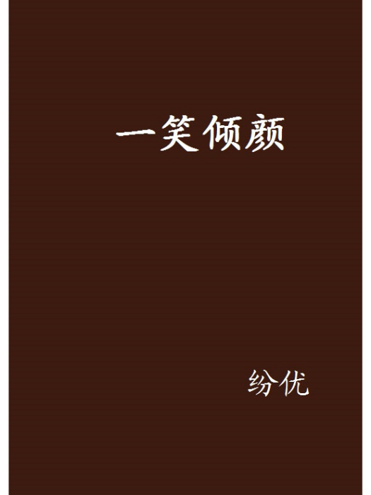 一笑傾顏 一笑傾顏