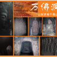 萬佛洞(山東濟南的旅遊景點) 萬佛洞(山東濟南的旅遊景點)
