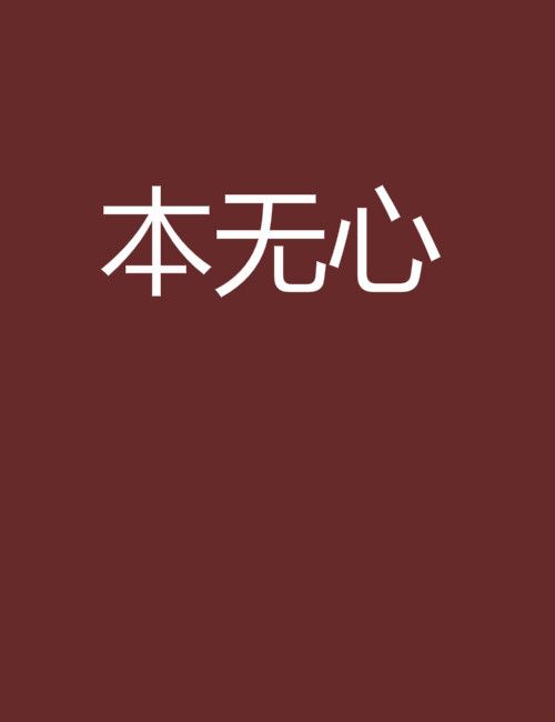 本無心 本無心