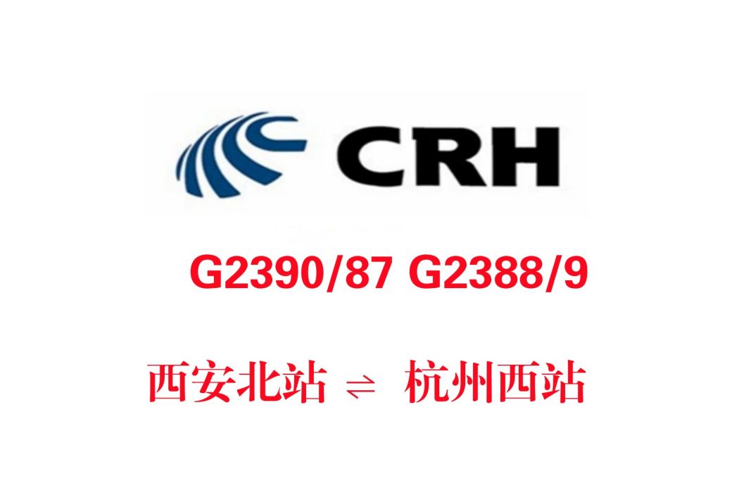 G2388次列車 G2388次列車