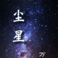 塵星塵星 塵星塵星