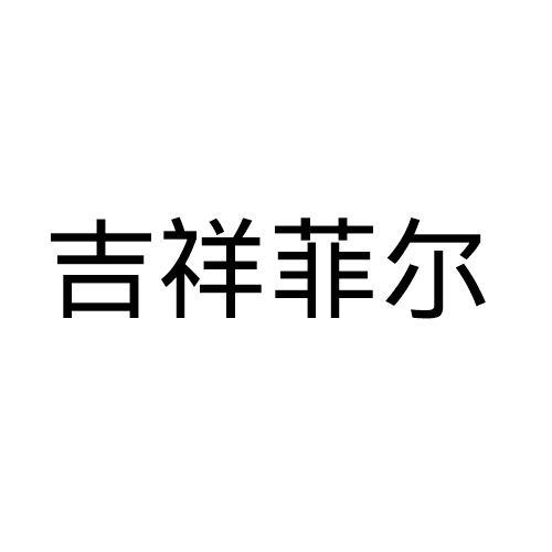 吉祥菲爾 吉祥菲爾