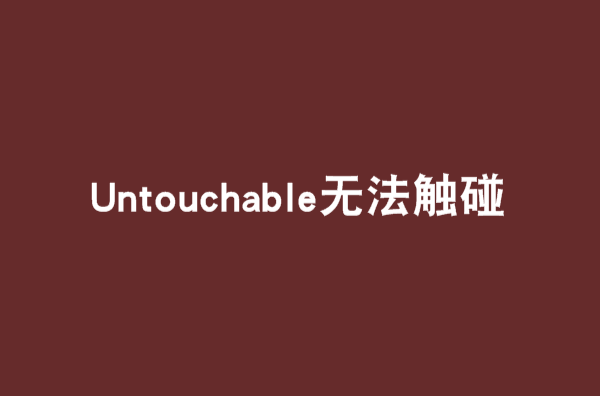 Untouchable無法觸碰