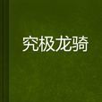 究極龍騎 究極龍騎