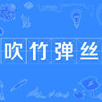 吹竹彈絲 吹竹彈絲