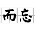 公而忘私 公而忘私