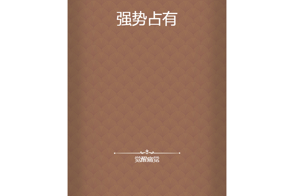 強勢占有(覺醒痛覺創作的網路小說) 強勢占有(覺醒痛覺創作的網路小說)