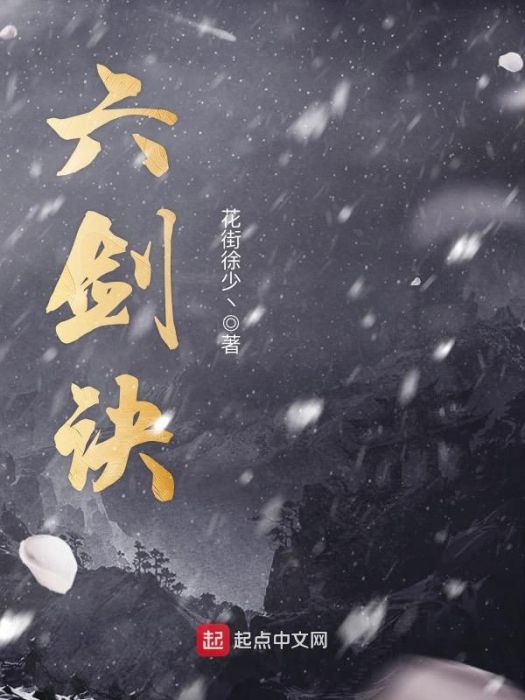 六劍訣 六劍訣