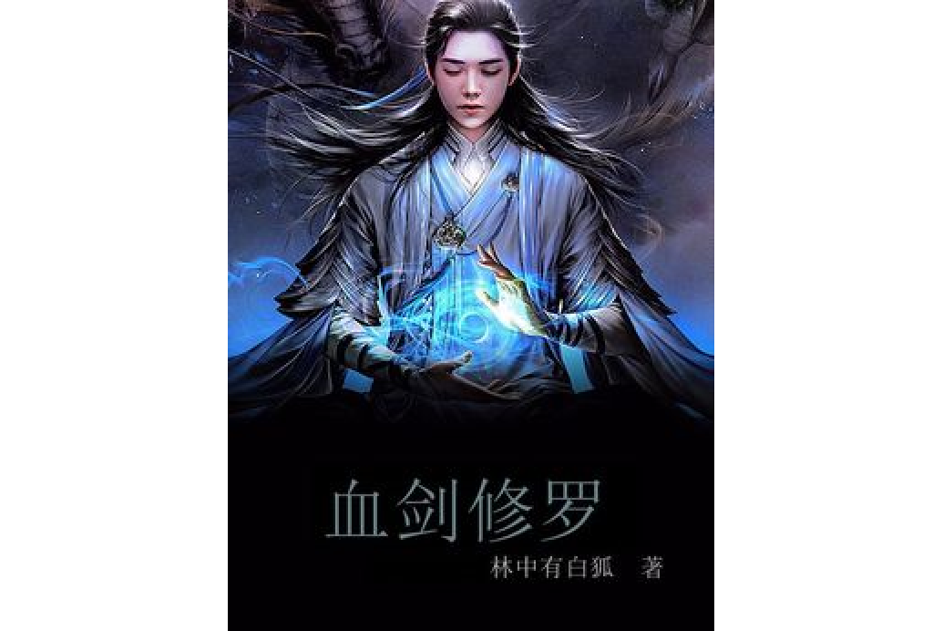血劍修羅 血劍修羅