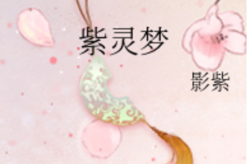 紫靈夢 紫靈夢