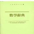 數學辭典 數學辭典