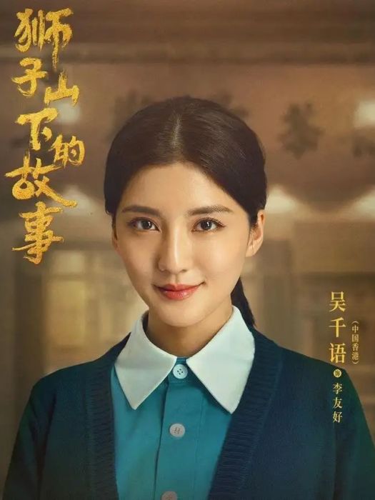 李友好(電視劇《獅子山下的故事》中的角色) 李友好(電視劇《獅子山下的故事》中的角色)