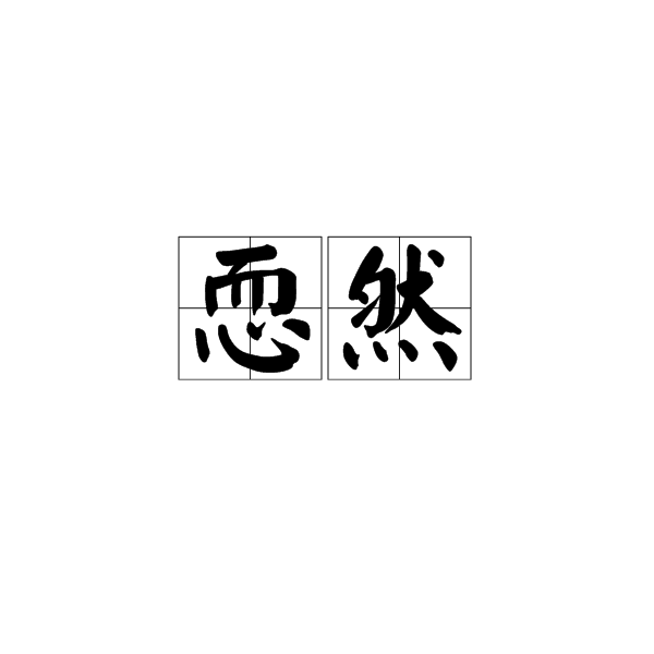 恧然 恧然