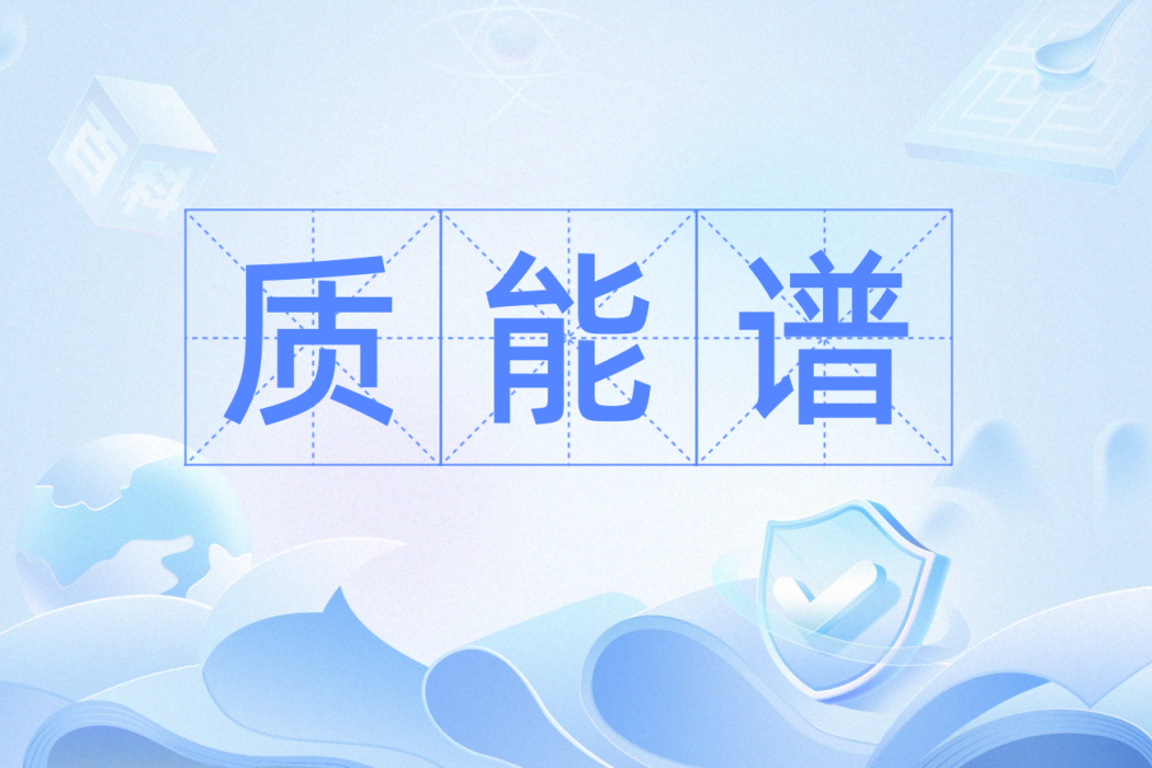 質能譜 質能譜