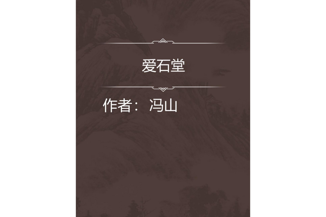 愛石堂 愛石堂