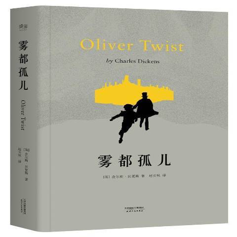 霧都孤兒(2017年天津人民出版社出版的圖書) 霧都孤兒(2017年天津人民出版社出版的圖書)