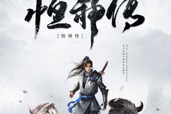 恆神傳 恆神傳