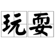 玩耍(名詞解釋) 玩耍(名詞解釋)