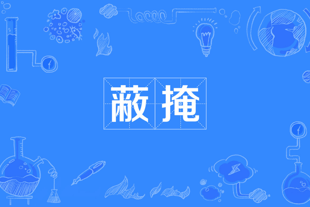 蔽掩 蔽掩