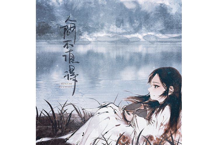 探清水河(黃詩扶演唱歌曲) 探清水河(黃詩扶演唱歌曲)