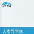 人類異學說 人類異學說