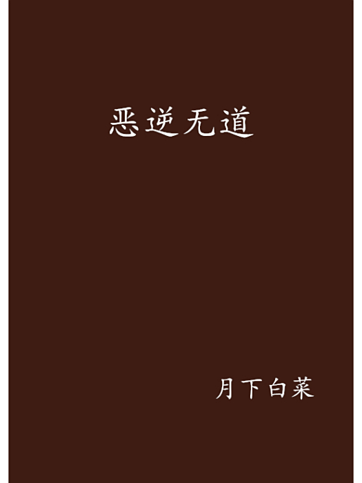 惡逆無道 惡逆無道
