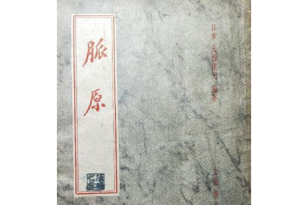 脈原 脈原