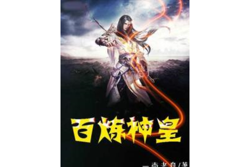 百鍊神皇 百鍊神皇
