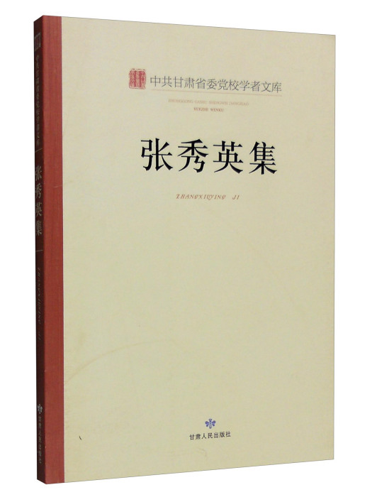 張秀英集 張秀英集
