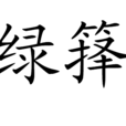 綠籜 綠籜