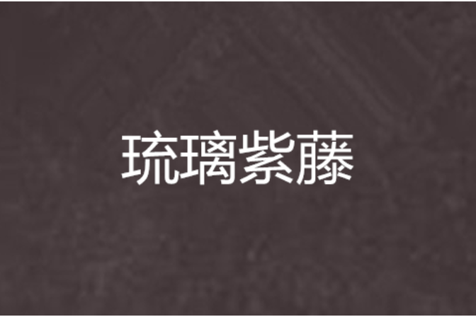 琉璃紫藤 琉璃紫藤