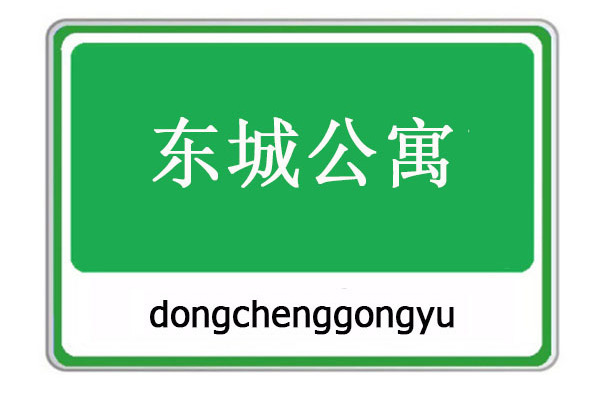 東城公寓(雲南省麗江市境內開放式住宅小區) 東城公寓(雲南省麗江市境內開放式住宅小區)