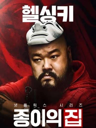 紙鈔屋(韓國2022年金洪善執導的電視劇)