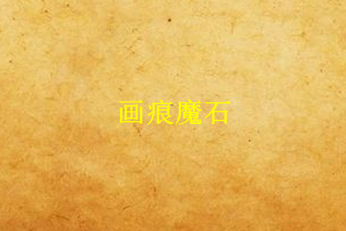 畫痕魔石