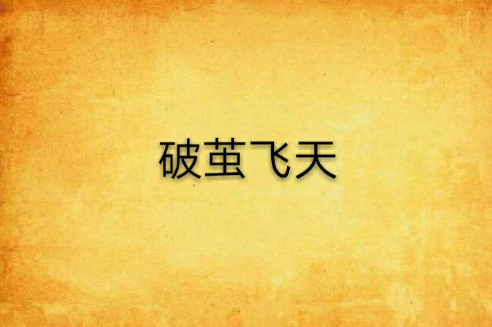 破繭飛天 破繭飛天
