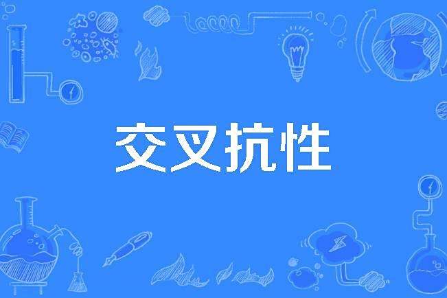 交叉抗性 交叉抗性