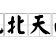 地北天南 地北天南